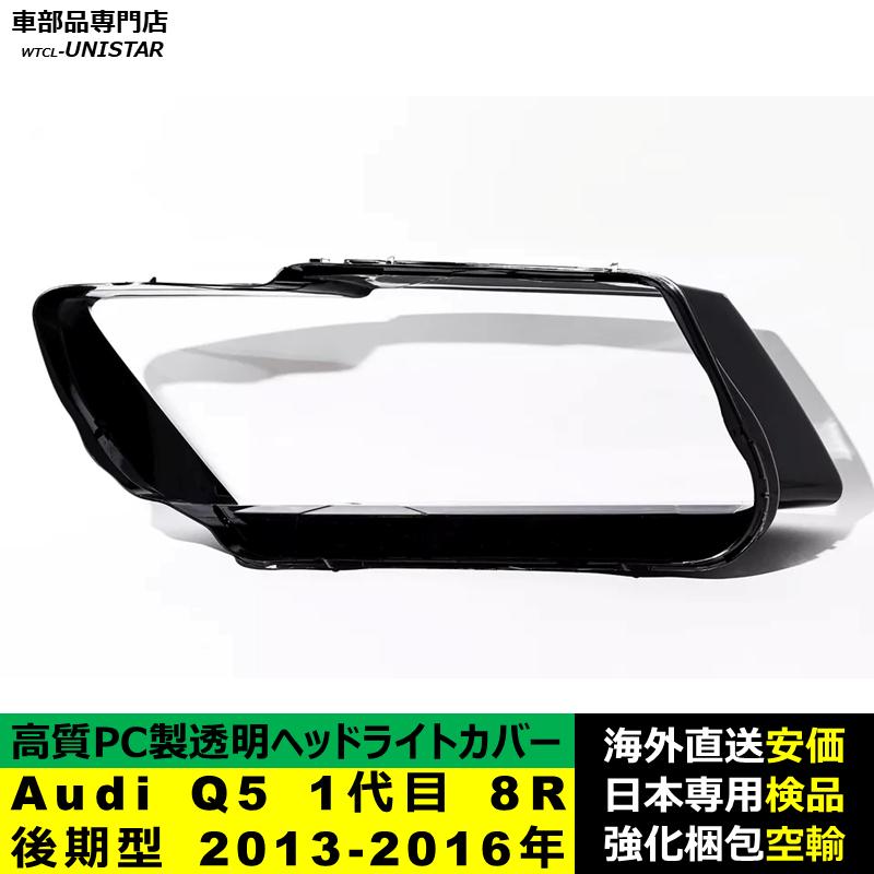 【互換品】 Audi Q5 1代目 8R 後期型 2013-2016年 適用 ヘッドライトカバー 黄ばみ対策 カバー交換 高品質PC製 アウディの画像