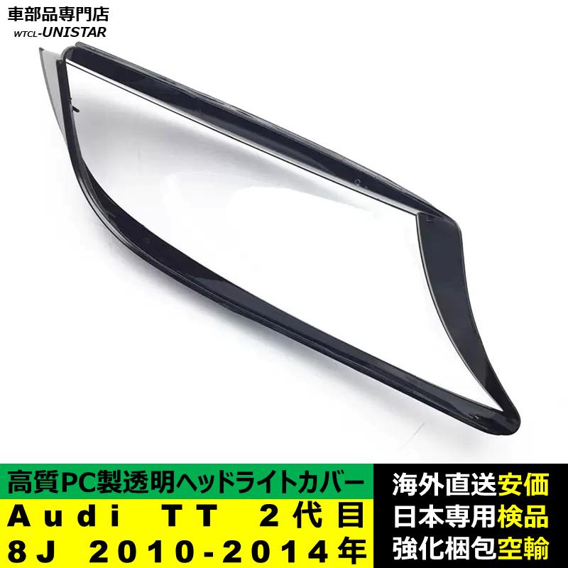 アウディTT 8Jヘッドライトレンズカバー アクリル左右2個セット M's】アウディ 8J TT TTS TTRS（06y-15y）純正品 バイキセノン ヘッド