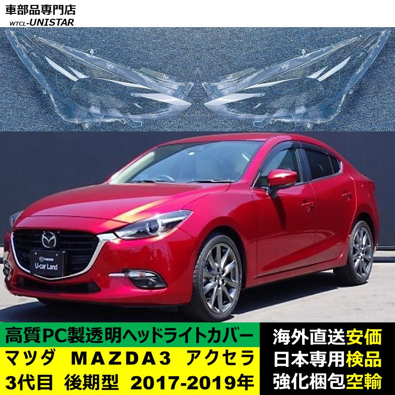 互換品 マツダ MAZDA3 アクセラ 3代目 後期型 2017-2019年 適用 ヘッド