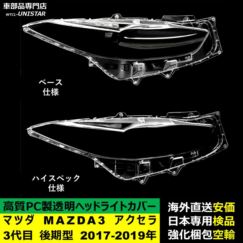 【互換品】 マツダ MAZDA3 アクセラ 3代目 後期型 2017-2019年 適用 ヘッドライトカバー 黄ばみ対策 カバー交換 高品質PC製_2