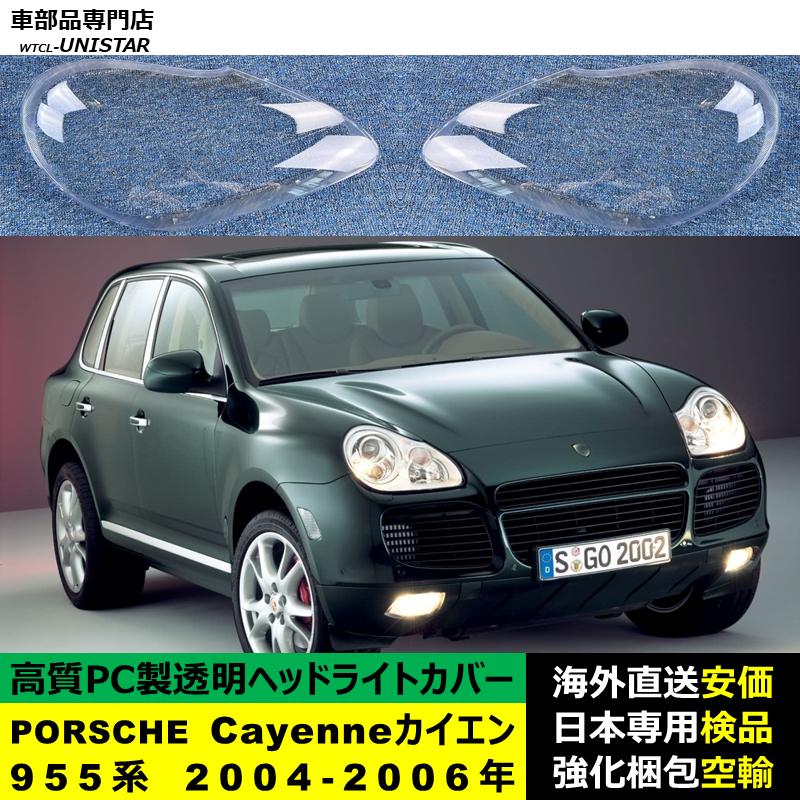PORSCHE（ポルシェ） 互換品 ポルシェCayenne カイエン 955系 2004