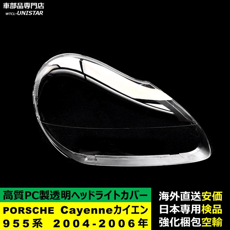 PORSCHE（ポルシェ） 互換品 ポルシェCayenne カイエン 955系 2004