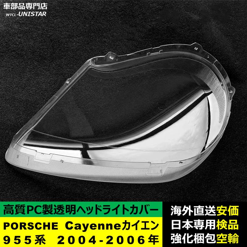 PORSCHE（ポルシェ） 互換品 ポルシェCayenne カイエン 955系 2004