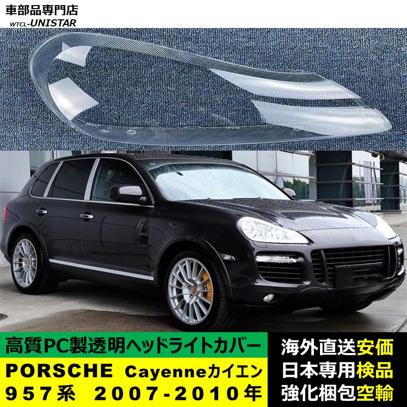 PORSCHE（ポルシェ） 互換品 ポルシェCayenne カイエン 957系 2007