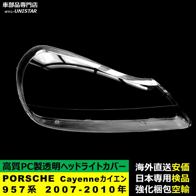 【互換品】 PORSCHE ポルシェCayenne カイエン 957系 2007-2010年 適用 ヘッドライトカバー 黄ばみ対策 カバー交換 高品質PC製_2