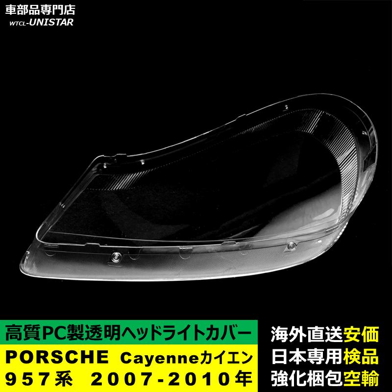 【互換品】 PORSCHE ポルシェCayenne カイエン 957系 2007-2010年 適用 ヘッドライトカバー 黄ばみ対策 カバー交換 高品質PC製_3