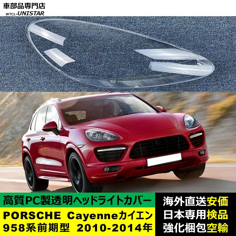 最終値下げ 最新式 Porsche カイエン 958 社外ヘッドライト オート
