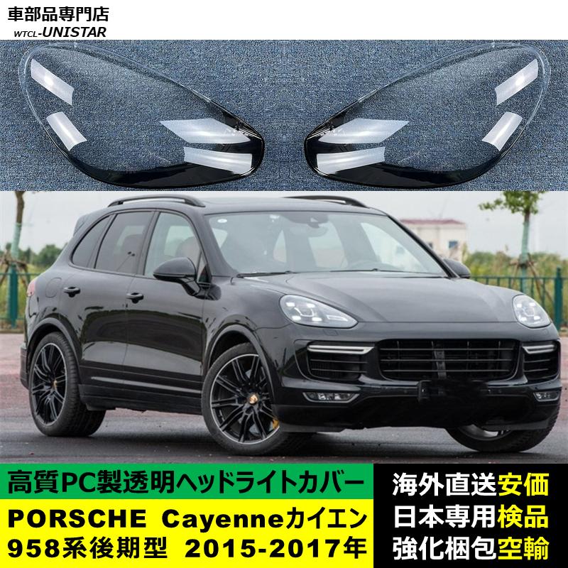 PORSCHE（ポルシェ） 互換品 ポルシェCayenne カイエン 958系 後期型