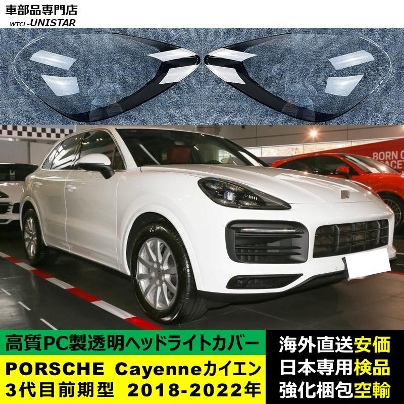 PORSCHE（ポルシェ） 互換品 ポルシェCayenne カイエン 3代目 前期型