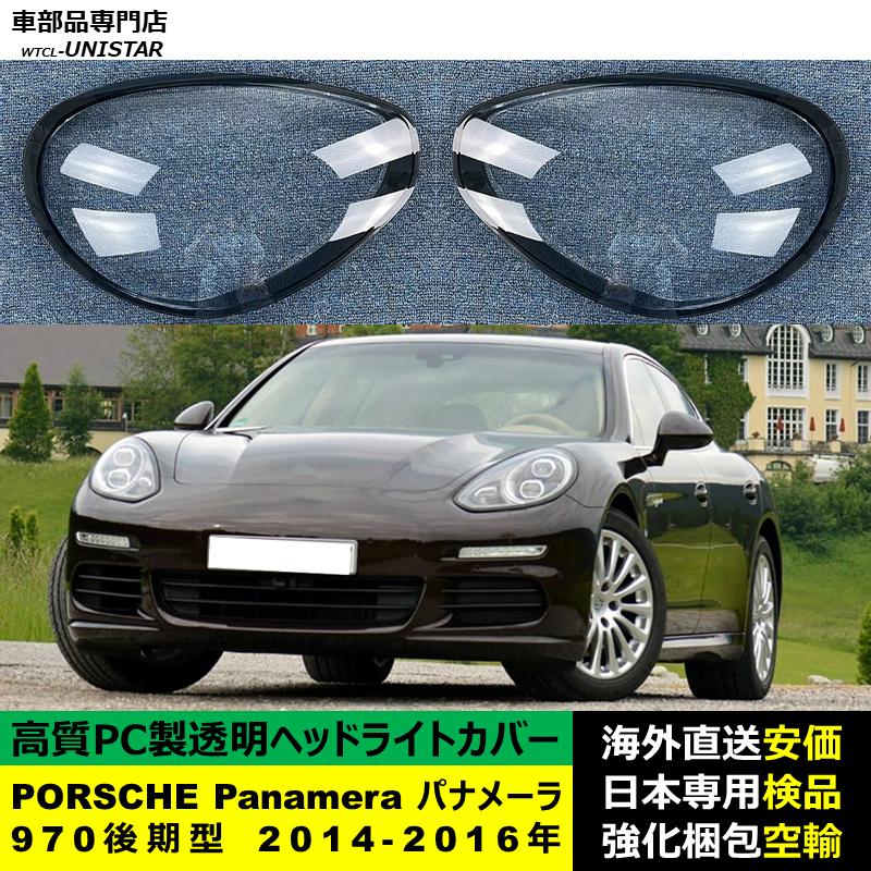 PORSCHE（ポルシェ） 互換品 ポルシェPanamera パナメーラ 970 後期型