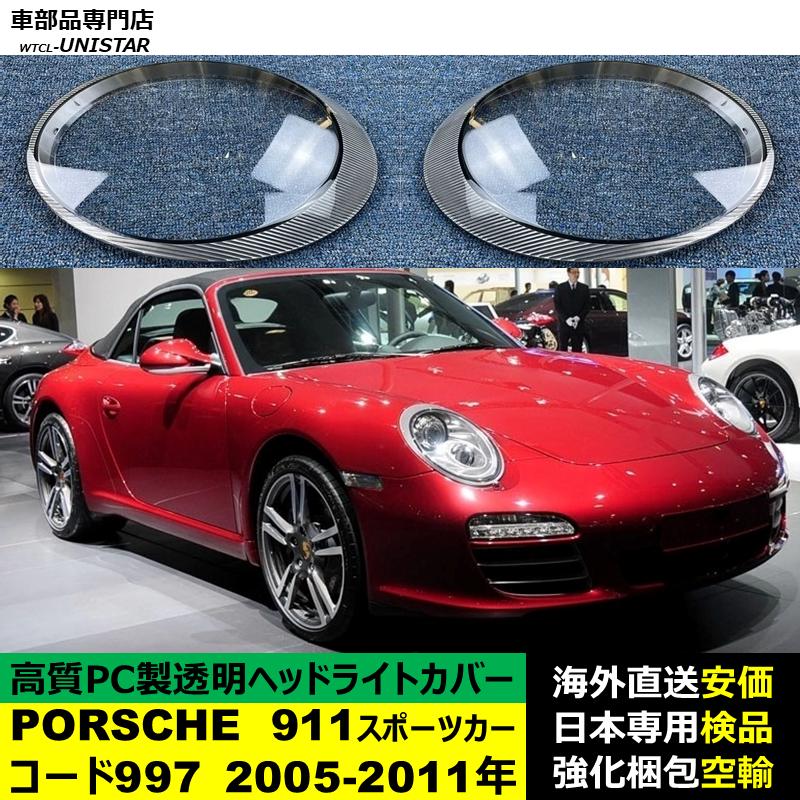 PORSCHE（ポルシェ） 互換品 911 コード997 2005-2011年 適用 ヘッド