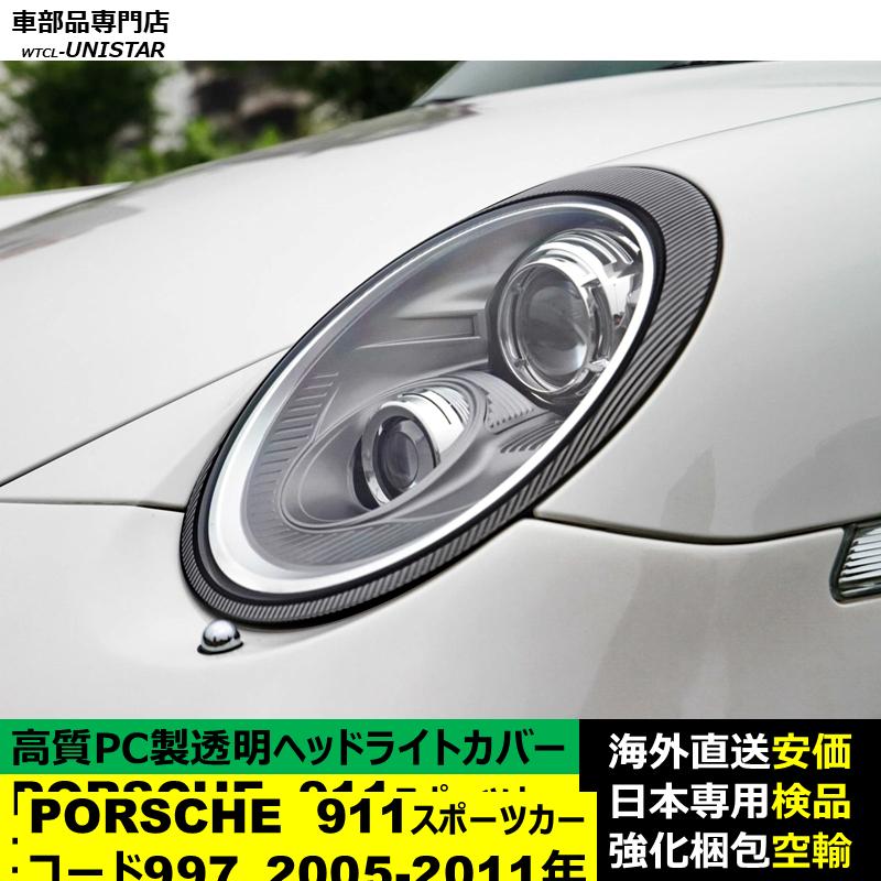 PORSCHE（ポルシェ） 互換品 911 コード997 2005-2011年 適用 ヘッド