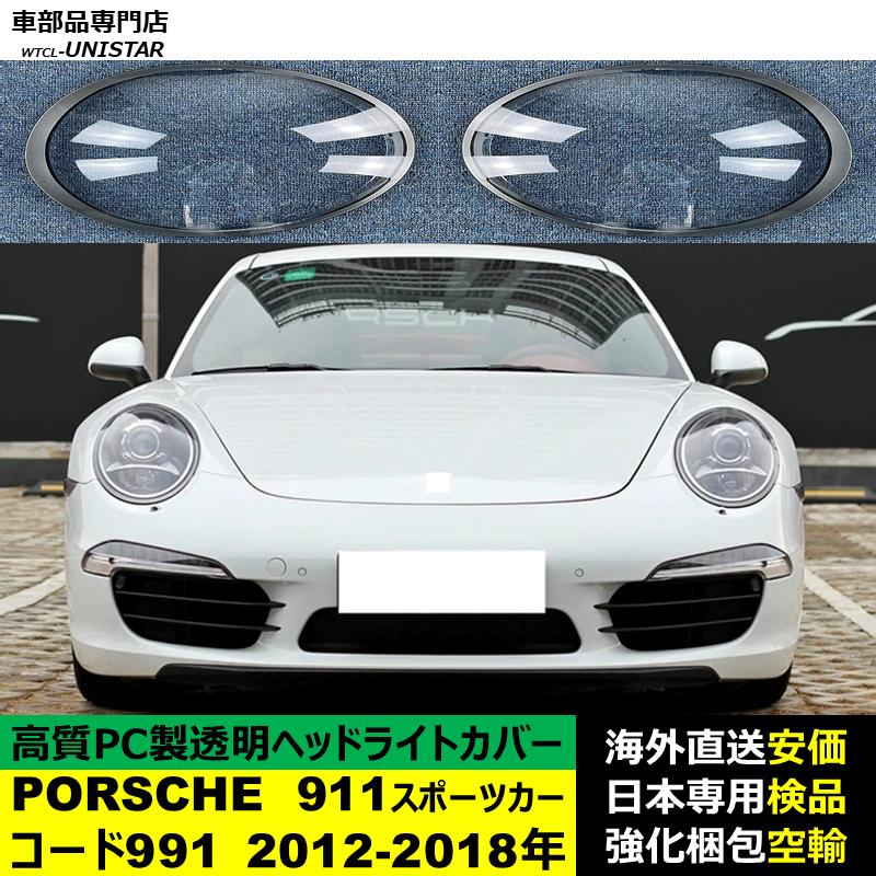 PORSCHE（ポルシェ） 互換品 911 コード991 2012-2018年 適用 ヘッド