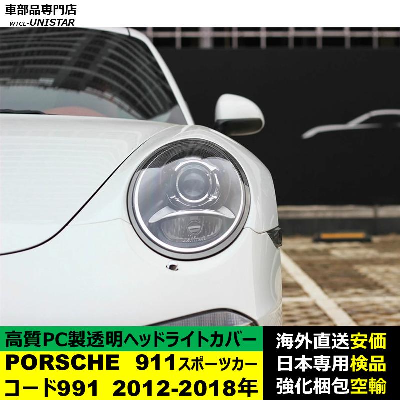 PORSCHE（ポルシェ） 互換品 911 コード991 2012-2018年 適用 ヘッド