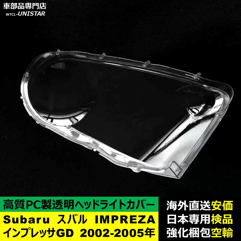 スバル インプレッサ 右 ヘッドライト ステー補修済 ♯455 SUBARU（スバル） 互換品 IMPREZAインプレッサ GD 2002-2005年 適用