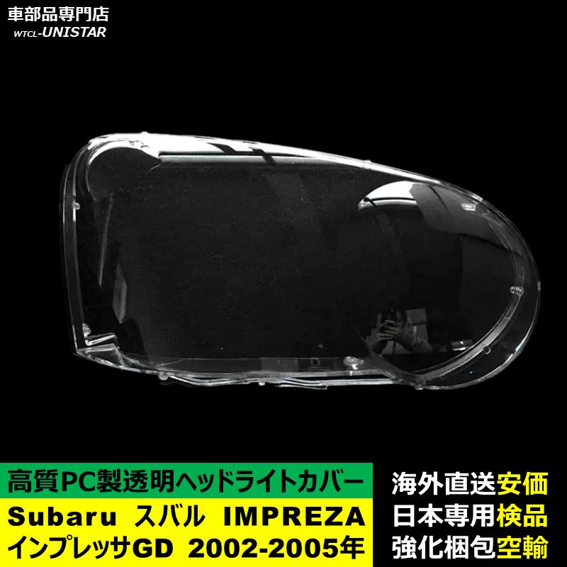 SUBARU（スバル） 互換品 IMPREZAインプレッサ GD 2002-2005年 適用