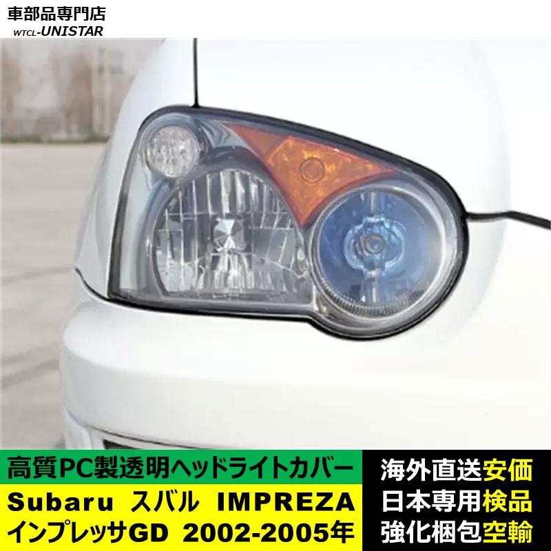 SUBARU（スバル） 互換品 IMPREZAインプレッサ GD 2002-2005年 適用