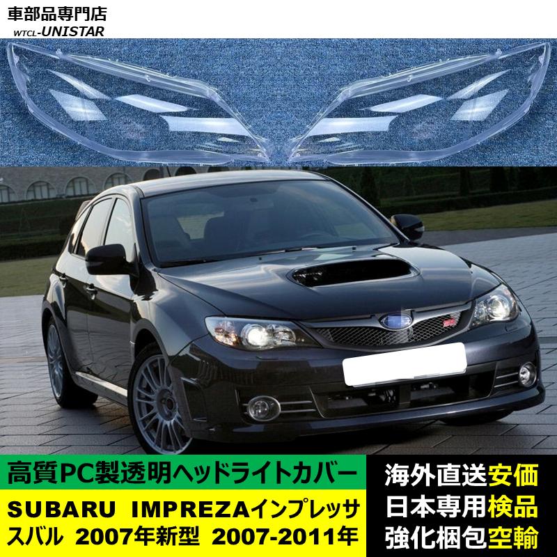 SUBARU（スバル） 互換品 IMPREZAインプレッサ 2007年新型 2007-2011年