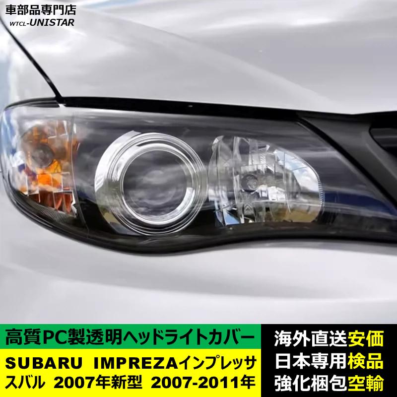 SUBARU（スバル） 互換品 IMPREZAインプレッサ 2007年新型 2007-2011年