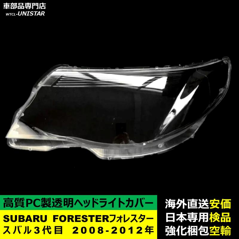 フォレスター - 【取り替えっこ品】 SUBARU スバル FORESTER 3代目 2008-2012年 当てはめる 前照灯取りまかなう 黄ばみ打つ手 取りまかなう取り替えっこ 高品質マイコン製