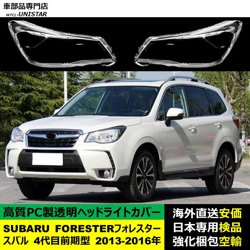 SUBARU スバル FORESTER フォレスター 4代目 前期型 2013-2016年