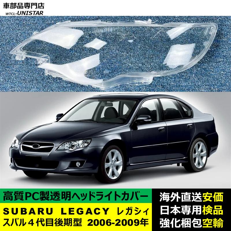 SUBARU（スバル） 【互換品】 LEGACY レガシィ 4代目 後期型 2006