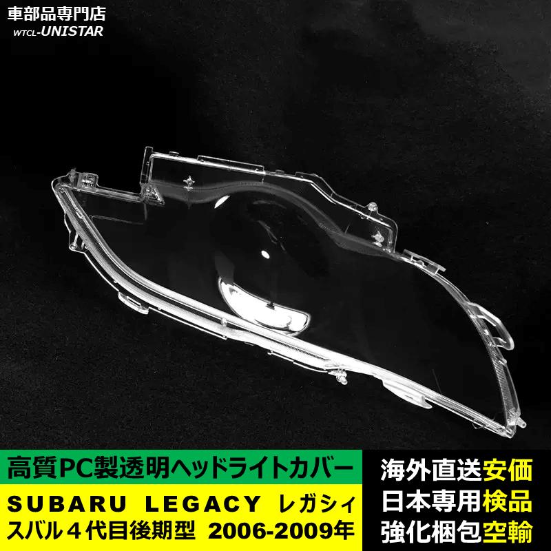 SUBARU（スバル） 互換品 LEGACY レガシィ 4代目 後期型 2006-2009年