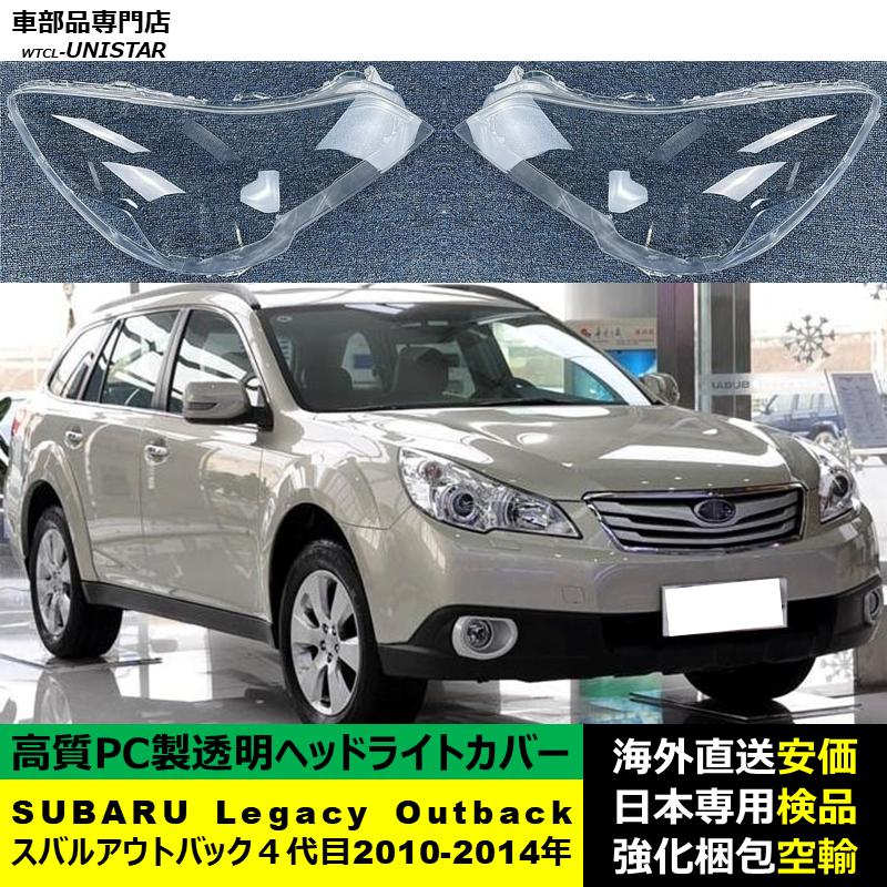 レガシィ アウトバック 【互換品】 SUBARU スバル 4代目 2010-2014年