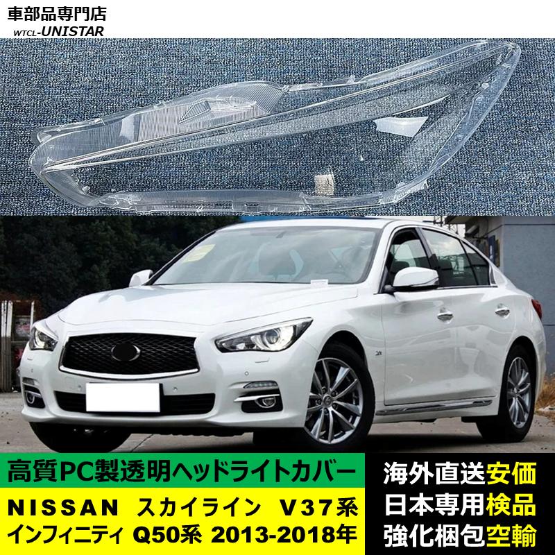 スカイライン（日産） 互換品 NISSAN スカイライン V37系