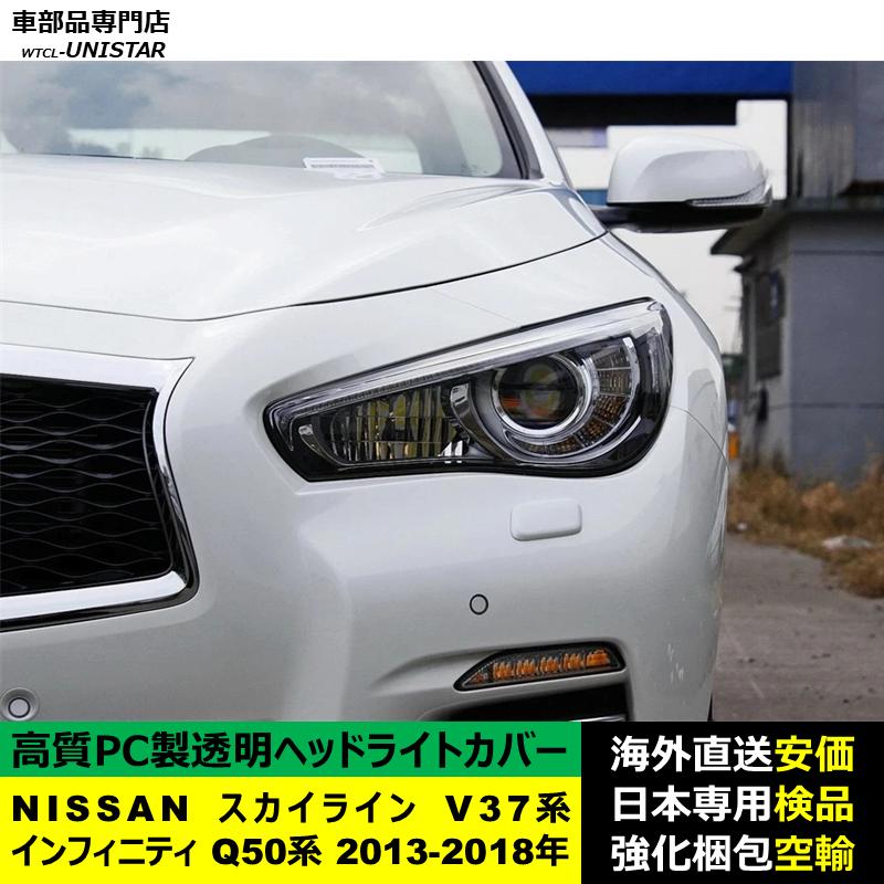 スカイライン（日産） 互換品 NISSAN スカイライン V37系