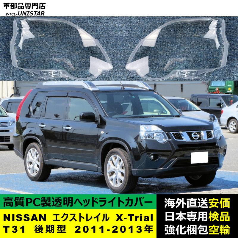 日産/ニッサン エクストレイル T31 後期　ヘッドライトカバー 楽天市場】日産/ニッサン エクストレイル T31 後期 '10～'15