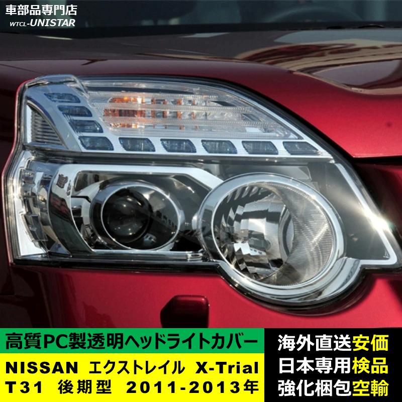 日産/ニッサン エクストレイル T31 後期ヘッドライトカバー