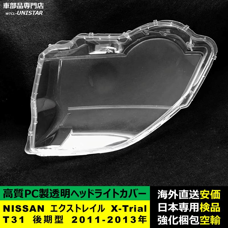 NISSAN エクストレイル X-Trial T31 後期型 2011-2013年 適用