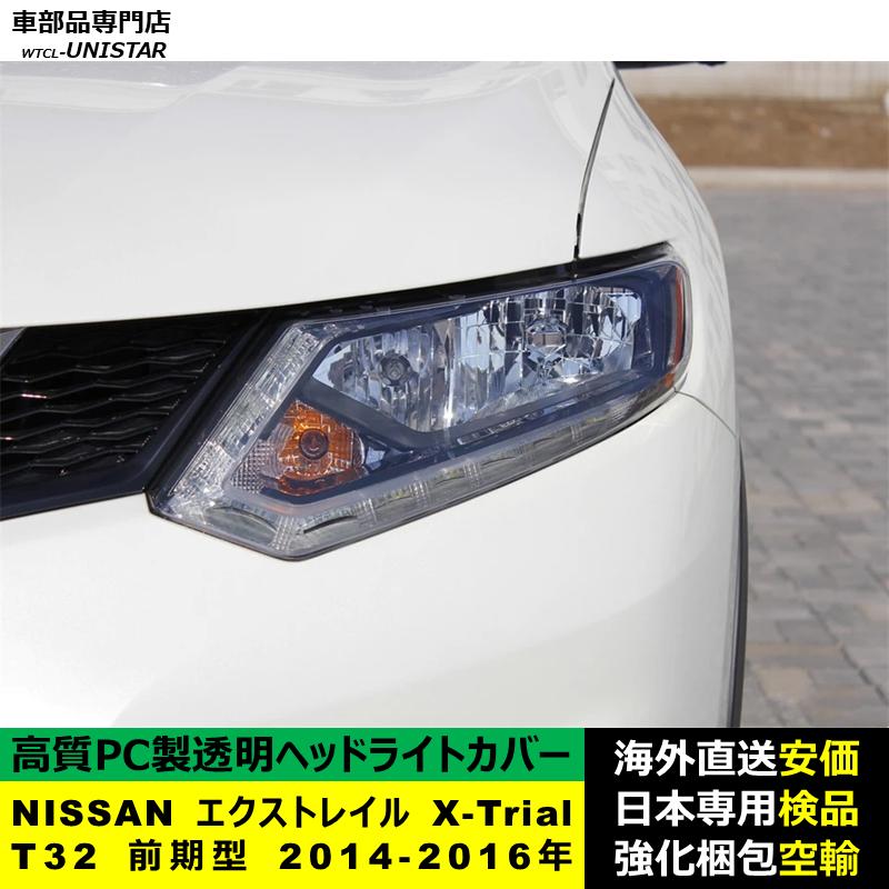 エクストレイルt32 ヘッドライトカバー Amazon.co.jp: ヘッドライトレンズカバー フロントヘッドランプ