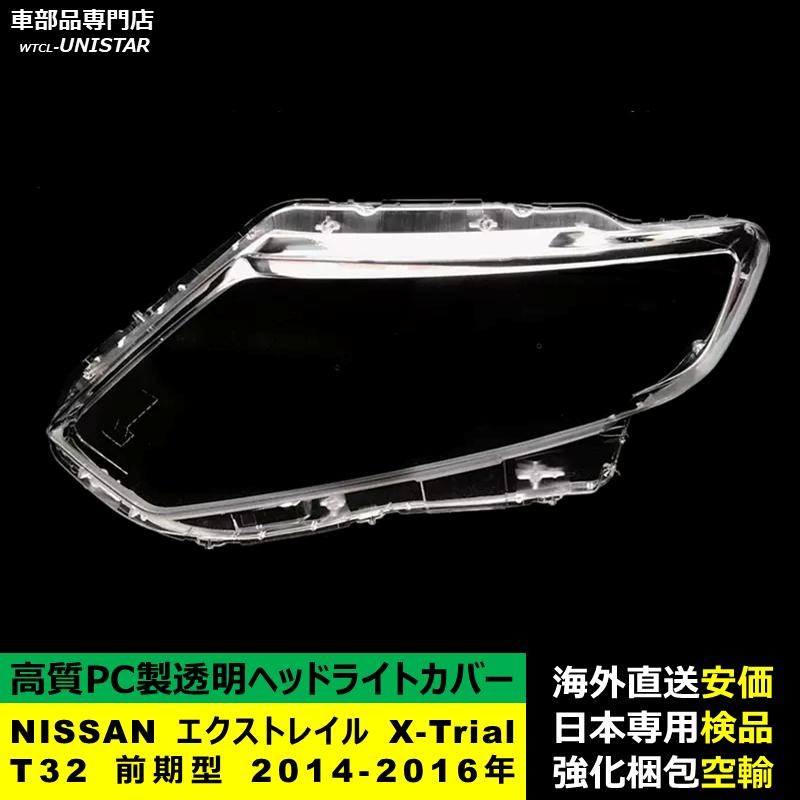 エクストレイルt32 ヘッドライトカバー Amazon.co.jp: 車のヘッドライト レンズ カバー 日産