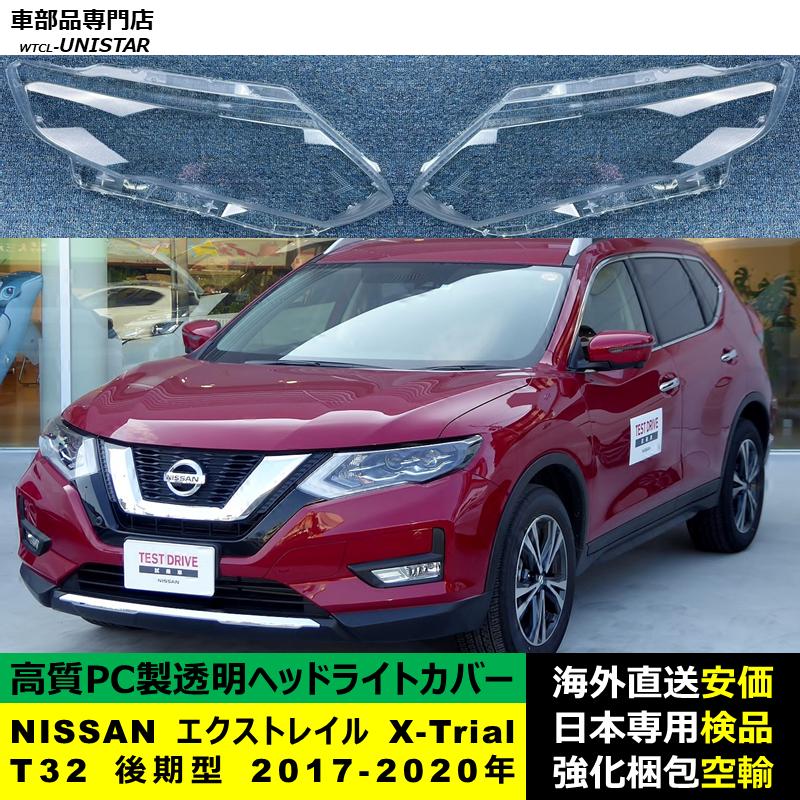 互換品】 NISSAN エクストレイル X-Trial T32 後期型 2017-2020年 適用