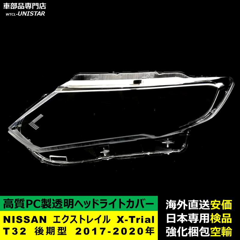 互換品】 NISSAN エクストレイル X-Trial T32 後期型 2017-2020年 適用