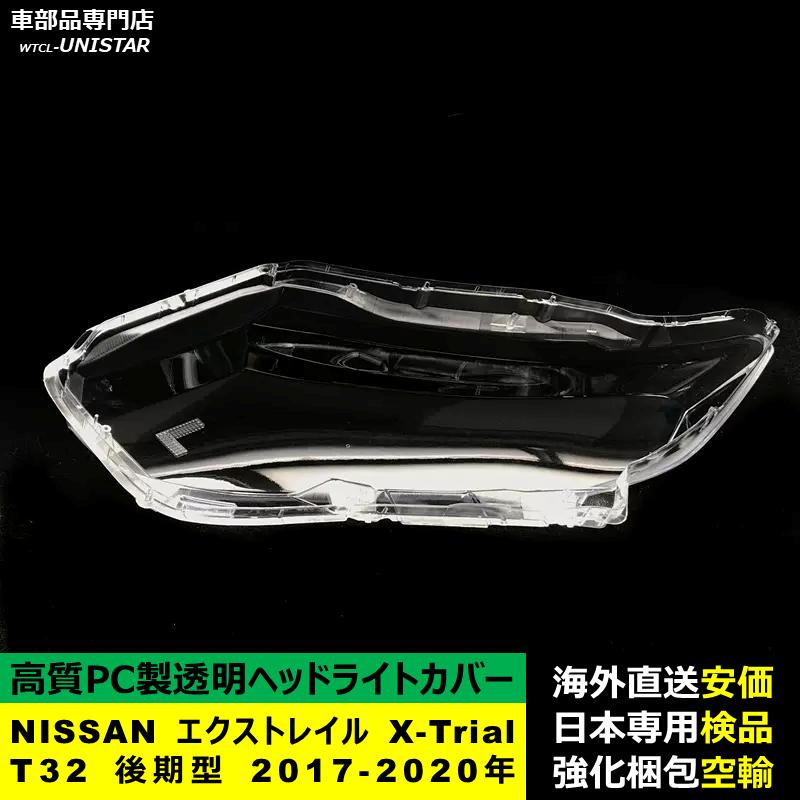エクストレイル 互換品 NISSAN X-Trial T32 後期型 2017-2020年 適用