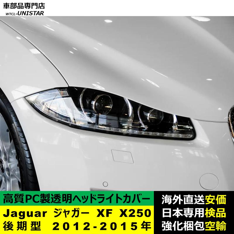 互換品 Jaguar ジャガー XF X250 後期型 2012-2015年 適用 ヘッド