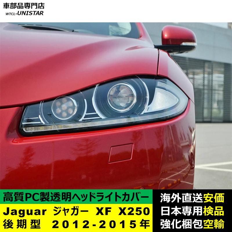 互換品 Jaguar ジャガー XF X250 後期型 2012-2015年 適用 ヘッド
