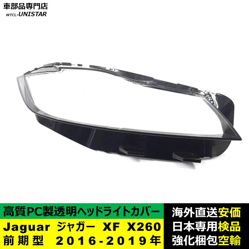 互換品 Jaguar ジャガー XF X260 前期型 2016-2019年 適用 ヘッド