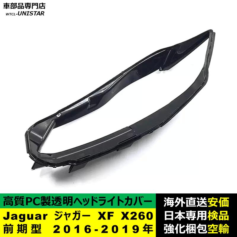 互換品 Jaguar ジャガー XF X260 前期型 2016-2019年 適用 ヘッド