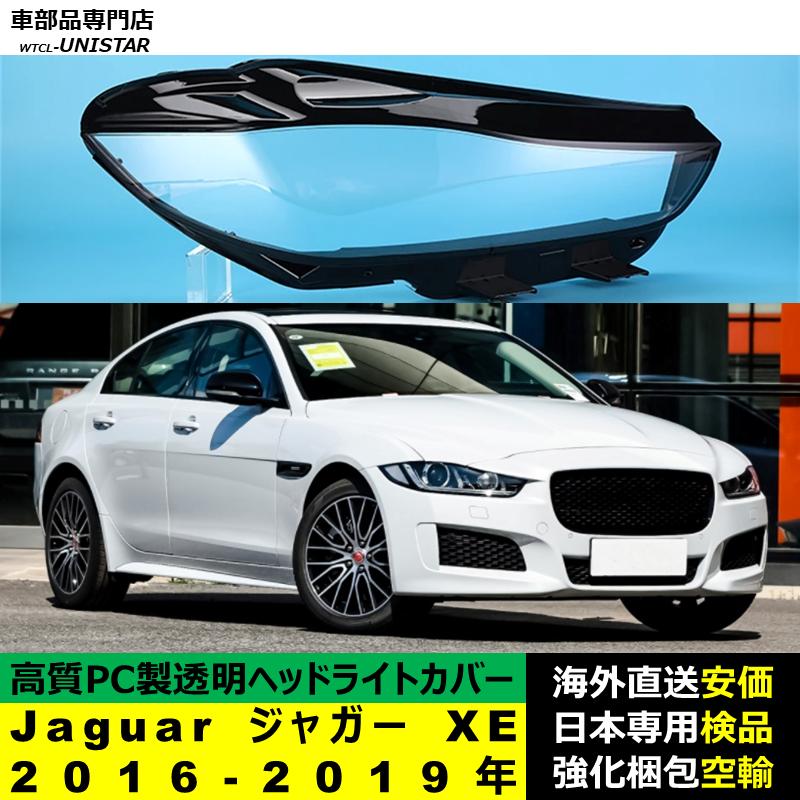 互換品 Jaguar ジャガー XE 2016-2019年 適用 ヘッドライトカバー