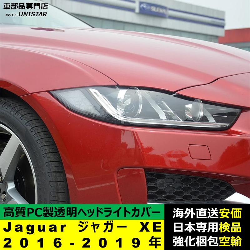 互換品 Jaguar ジャガー XE 2016-2019年 適用 ヘッドライトカバー