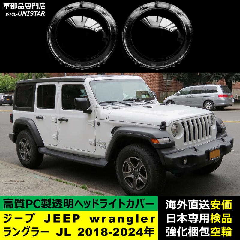 互換品】 ジープ JEEP wrangler ラングラー JL 2018-2024年 適用