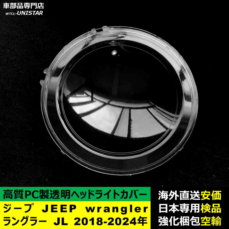 【互換品】 ジープ JEEP wrangler ラングラー JL 2018-2024年 適用 ヘッドライトカバー 黄ばみ対策 カバー交換 高品質PC製_2