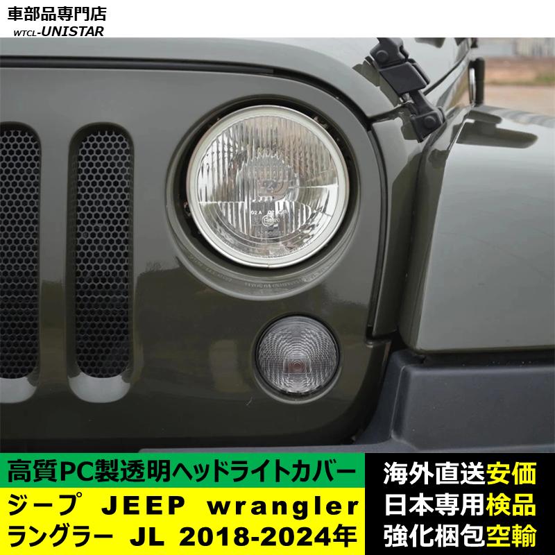 互換品】 ジープ JEEP wrangler ラングラー JL 2018-2024年 適用