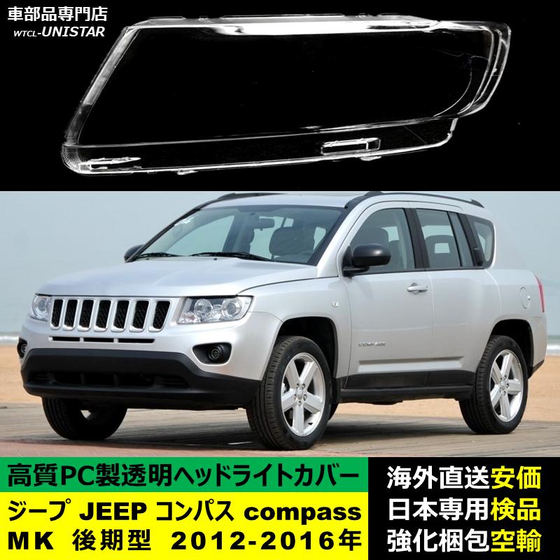 互換品 ジープ JEEP コンパス compass MK 後期型 2012-2016年 適用