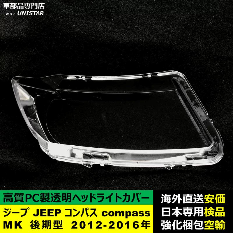 互換品 ジープ JEEP コンパス compass MK 後期型 2012-2016年 適用