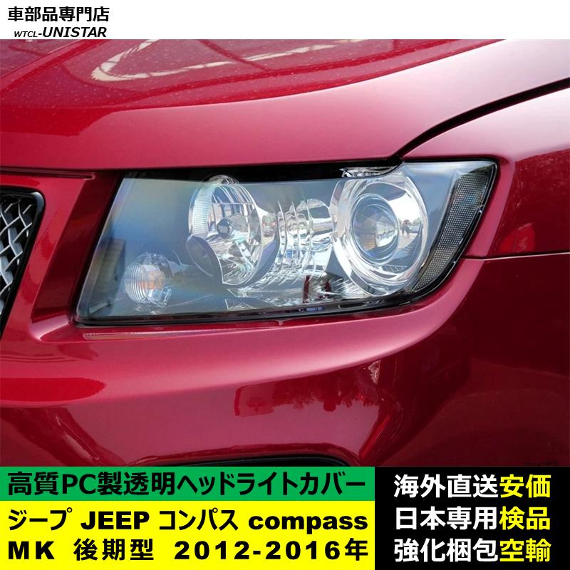 互換品 ジープ JEEP コンパス compass MK 後期型 2012-2016年 適用